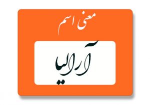آرالیا