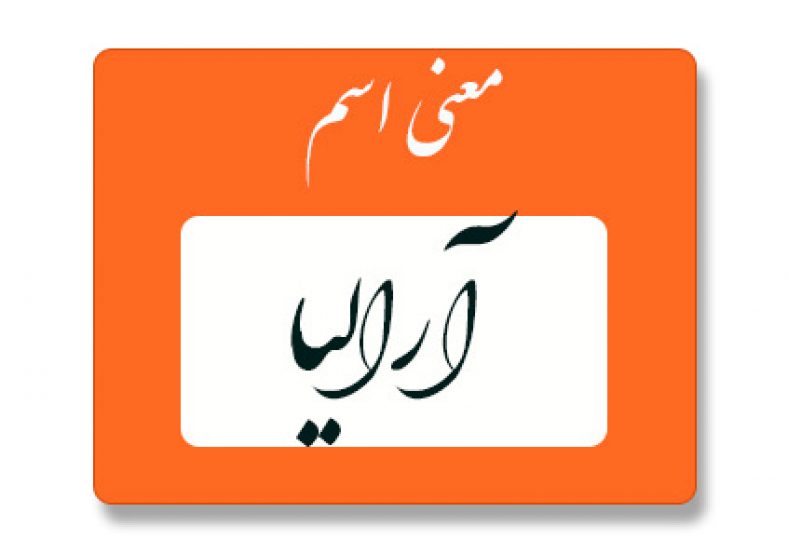 آرالیا