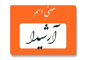 آرشیدا