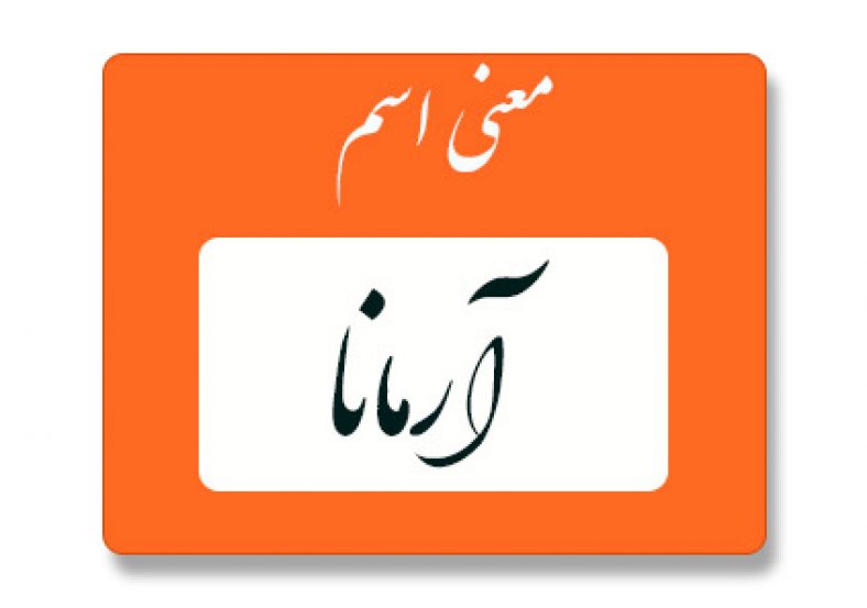 آرمانا