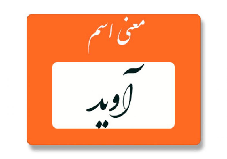 آوید