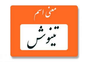 تینوش