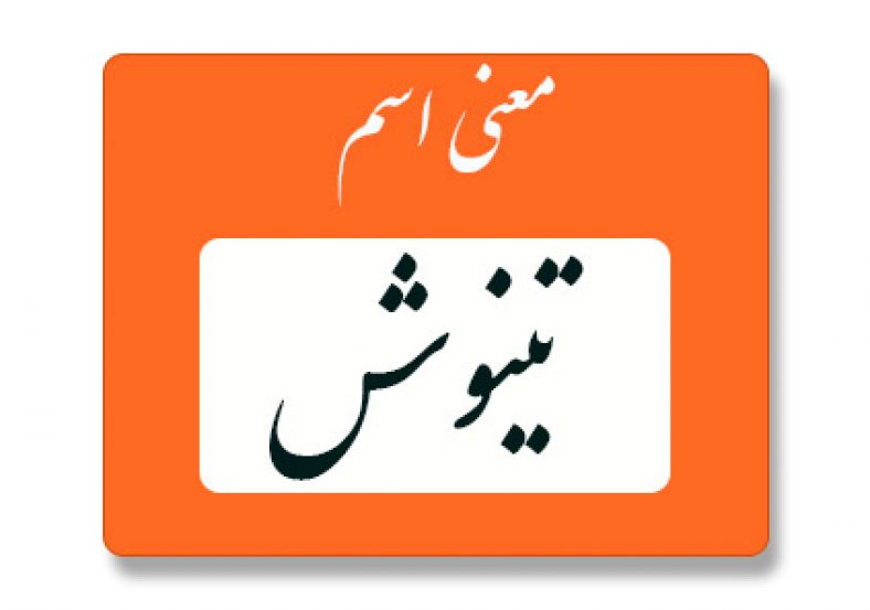 تینوش