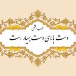 معنی ضرب المثل دست بالای دست بسیار است