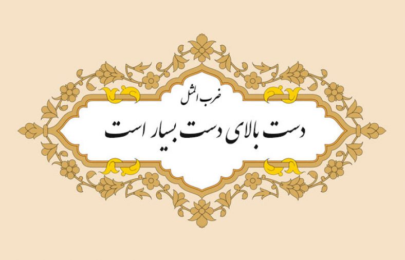 معنی ضرب المثل دست بالای دست بسیار است