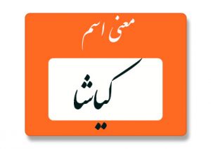 کیاشا
