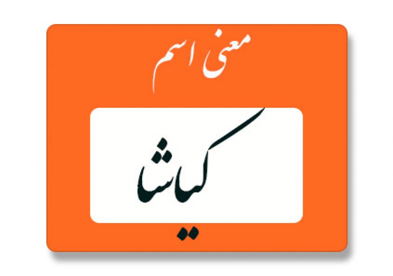 کیاشا