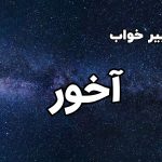 تعبیر خواب آخور