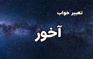 تعبیر خواب آخور