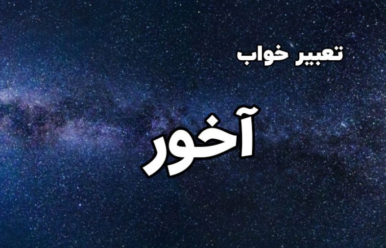 تعبیر خواب آخور
