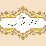 معنی ضرب المثل شکر نعمت نعمتت افزون کند
