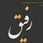 عکس نوشته برای رفیق