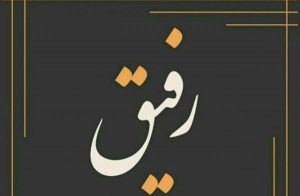 عکس نوشته برای رفیق