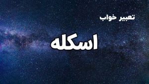 تعبیر خواب اسکله