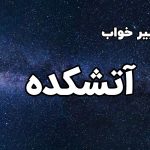 تعبیر خواب آتشکده