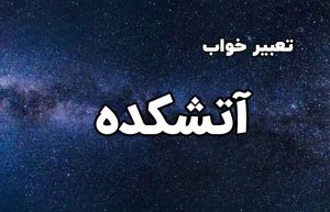 تعبیر خواب آتشکده
