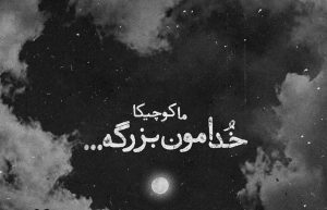 عکس نوشته ما کوچیکا خدامون بزرگه