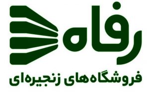 فروشگاه های رفاه تهران