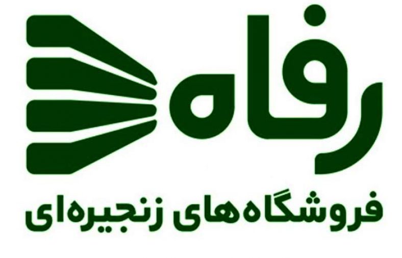 فروشگاه های رفاه تهران