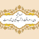 معنی ضرب المثل ماهی را هر وقت از آب بگیری تازه است