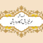 معنی ضرب المثل سحر خیز باش تا کامروا باشی