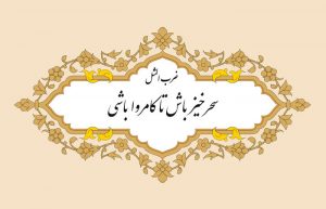 معنی ضرب المثل سحر خیز باش تا کامروا باشی