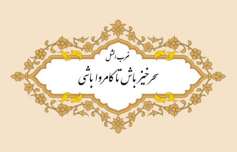 معنی ضرب المثل سحر خیز باش تا کامروا باشی