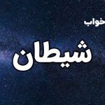تعبیر خواب شیطان