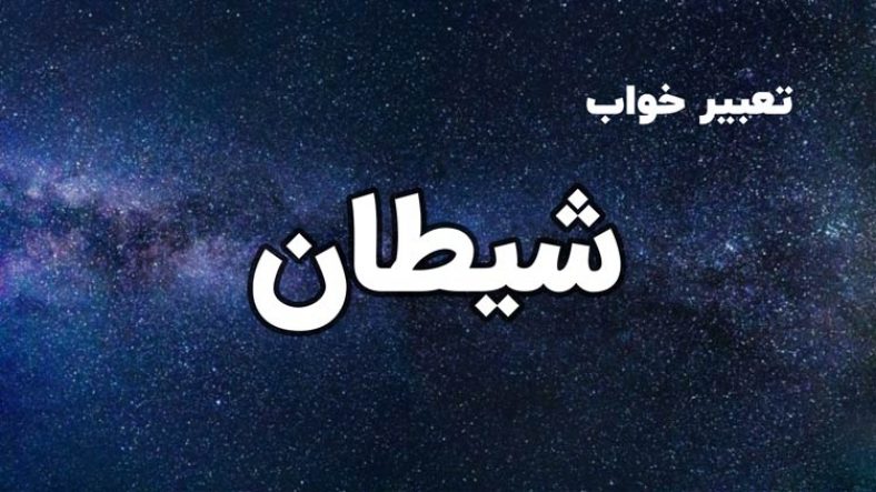 تعبیر خواب شیطان