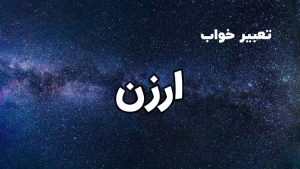 تعبیر خواب ارزن