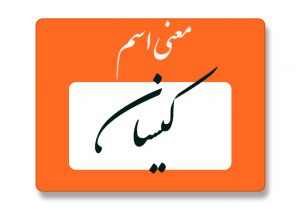 معنی اسم کیسان