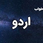 تعبیر خواب اردو