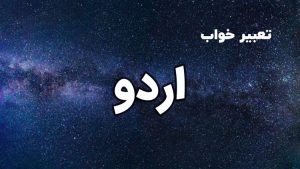 تعبیر خواب اردو