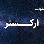 تعبیر خواب ارکستر
