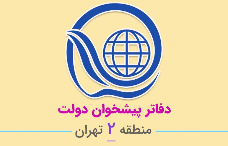 دفاتر پیشخوان دولت منطقه ۲ تهران