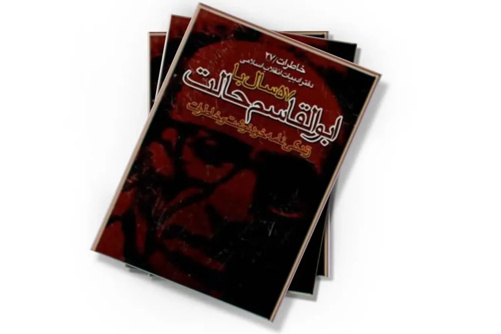 کتاب طنز ابوالقاسم حالت - کتاب های ابوالقاسم حالت - آثار طنز حالت - زندگی نامه و خاطرات ابوالقاسم حالت 