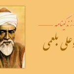 زندگینامه ابوعلی بلعمی