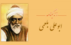 زندگینامه ابوعلی بلعمی