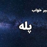 تعبیر خواب پله