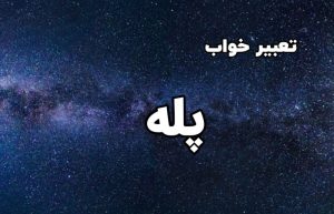 تعبیر خواب پله