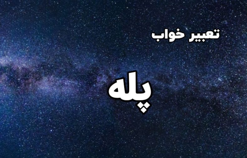 تعبیر خواب پله