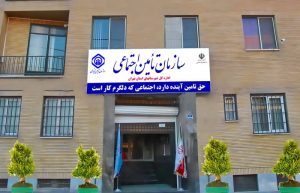 کار سازمان تامین اجتماعی چیست