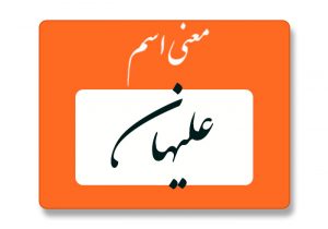 معنی اسم علیهان