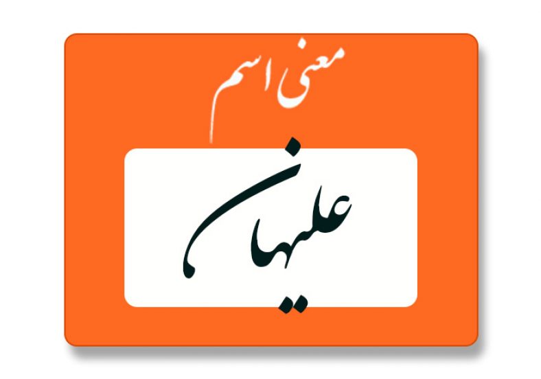 معنی اسم علیهان