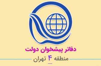 دفاتر پیشخوان دولت منطقه ۴ تهران