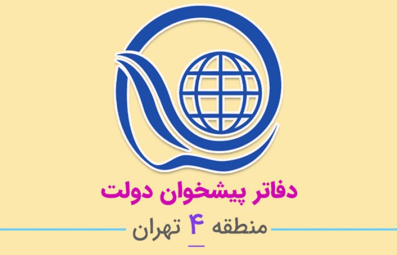 دفاتر پیشخوان دولت منطقه ۴ تهران