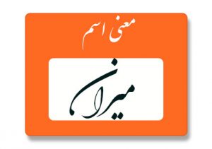 میران