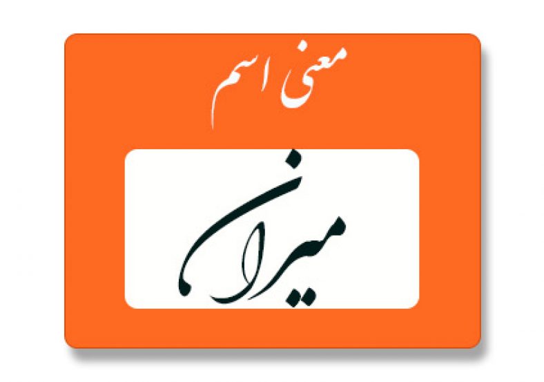 میران