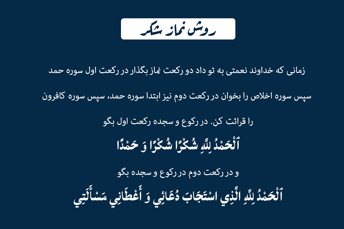 نحوه خواندن نماز شکر