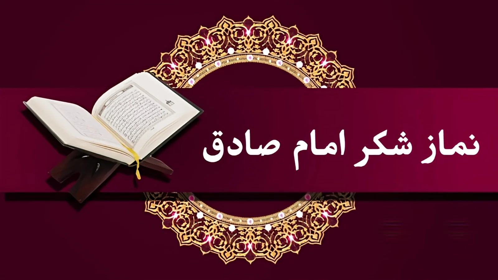 چگونه نماز شکر بخوانیم